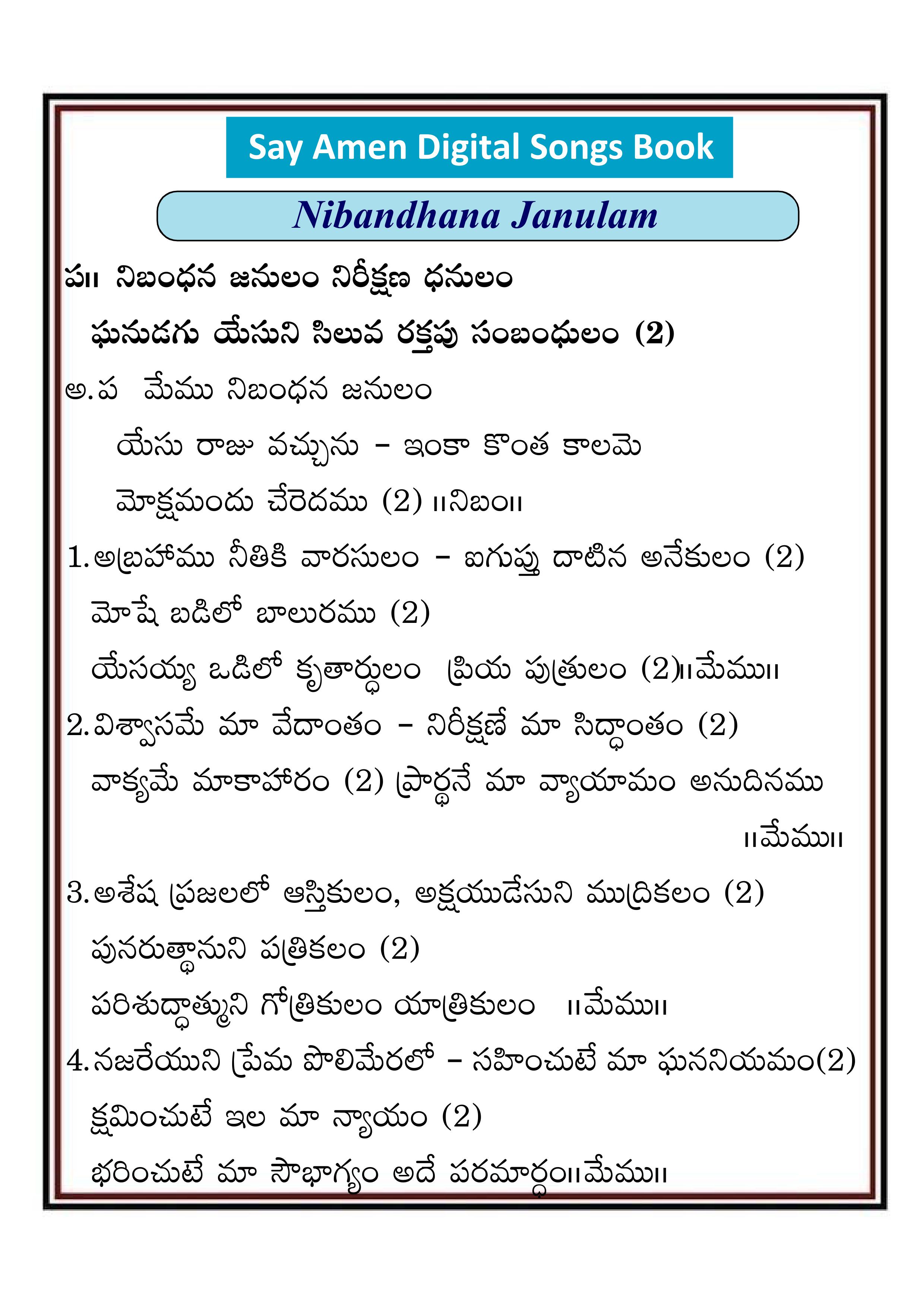 నిబంధనా జనులం నిరీక్షణా Nibandana janulam